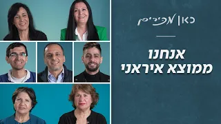 אנחנו ממוצא איראני | כאן מכירים