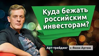 Куда бежать российским инвесторам? Блог Яна Арта - 24.04.2022