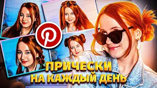 ПРИЧЁСКИ ИЗ PINTEREST НА КАЖДЫЙ ДЕНЬ // ПРИЧЁСКИ В ШКОЛУ ДЛЯ ЛЕНИВЫХ