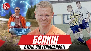 Бєлкін - історії про футбол 90-х, бандити, Шевченко, Аякс, договорняки, ЛСД, сенс життя | ТаТоТаке