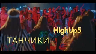 HighUp5 - ТАНЧИКИ (OST Кошмарный директор или Школа №5)