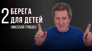 Два берега для детей. Николай Гришко.