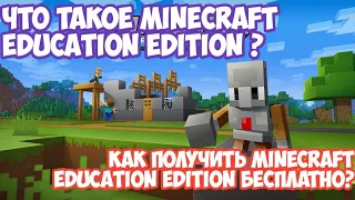 Что такое minecraft education edition ? | Как получить minecraft education edition бесплатно