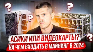 Асики или видеокарты? На чем входить в майнинг в 2024