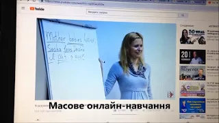 Мій фільм "Навчання в майбутньому"