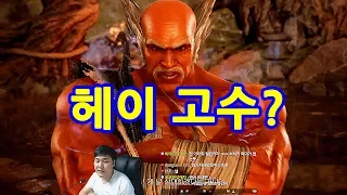 [철권7] 호프 헤이하치 좀 하는듯?! 헤이하치 Rank match