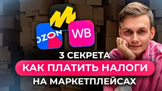 3 секрета КАК ПЛАТИТЬ НАЛОГИ на Вайлдберриз, Озон и Яндекс Маркет