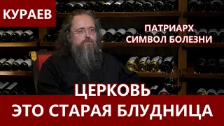 КУРАЕВ: Церковь - это старая проститутка