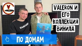 В гостях у Valerona / Коллекция пластинок винилового блоггера / Проигрыватель за 1 млн рублей