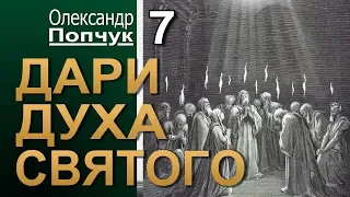 Олександр Попчук. Дари Духа Святого - 7