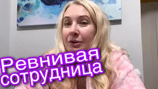 НУ ОЧЕНЬ РЕВНИВАЯ ЖЕНЩИНА РАБОТАЕТ СО МНОЙ… #сша