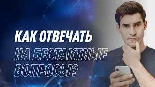 Как отвечать на бестактные вопросы? | NovaMind | Дмитрий Евдунов