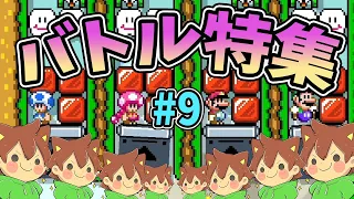 【スーパーマリオメーカー2】バトルコース特集#9【ゆっくり実況プレイ】