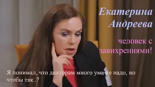 Екатерина Андреева - женщина-завихрение. Неправильное... очень...