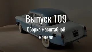 М21 «Волга». Выпуск №109 (инструкция по сборке)