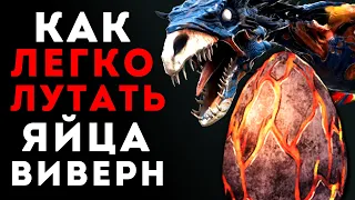 Ark Survival Evolved - ЯЙЦА ВИВЕРН НА ИЗИ🔥