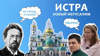 Истра - ехать не в город, ехать в новый Иерусалим!