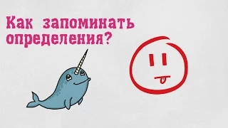 Как запоминать определения?