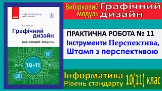 Практична № 11. Інструменти Перспектива, Штамп | Модуль Графічний дизайн | 10(11) клас | Потієнко