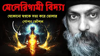 মেলেরিগামী বিদ্যা।  যেকোনো স্বপ্নকে সত্য করে তোলার গোপন কৌশল