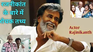 रजनीकांत के बारे में रोचक तथ्य # Super star Rajinikanth # intresting facts # youtube