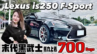 Lexus is250 F-Sport 被罵爆的烏龜車終於脫胎換骨，後悔當初應該要立刻升級才能早點享受＼愛車生活／BAT design