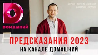 Мои астропрогнозы-2023 на телеканале "Домашний"