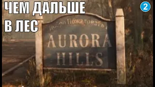 Aurora Hills  Глава 1 - Чем дальше в лес