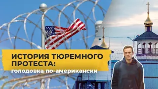 Голодовка по-американски: как добиваются своего в тюрьмах США / Однажды в Америке