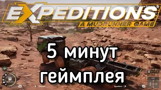 Свежий геймплей Expeditions: A MudRunner Game целых 5 минут