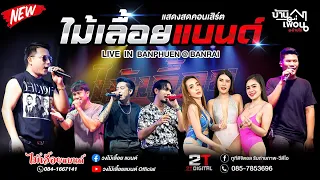 📌แสดงสด_คอนเสิร์ต#วงไม้เลื้อยแบนด์ [บ้านเพื่อนที่บ้านไร่] อุทัยธานี