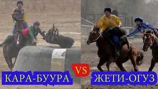 ФИНАЛ: КАРА- БУУРА VS ЖЕТИ -ӨГҮЗ