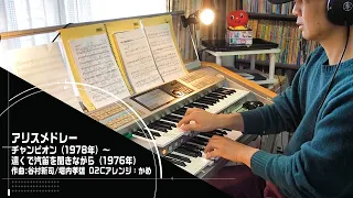 「アリスメドレー」をエレクトーンSTAGEA02Cで！