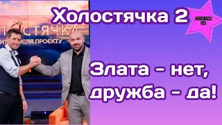 Холостячка 2 лучшие друзья проекта| Как проводят время вместе