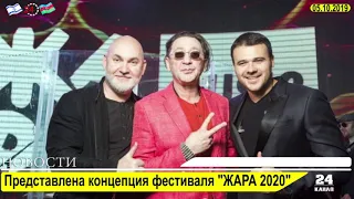 Представлена концепция фестиваля "ЖАРА 2020"