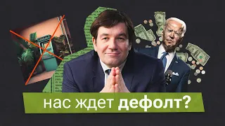 Что будет, если Америка объявит дефолт?