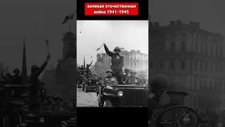 великая отечественная война 1941-1945 #Shorts