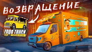 Я ВЕРНУЛСЯ В ФУД ТРАК! ЧТО ПРОИСХОДИТ В ЭТОЙ ИГРЕ?! (ПРОХОЖДЕНИЕ Food Truck Simulator #4)