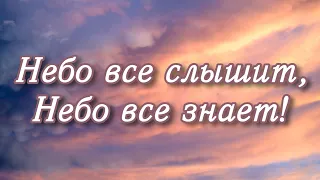 Небо все слышит, Небо все знает! Красивая Христианская песня ЕХБ