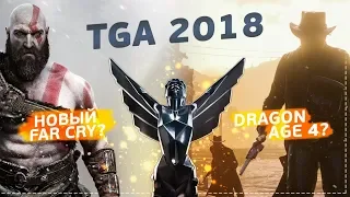 Итоги и новинки на The Game Awards 2018