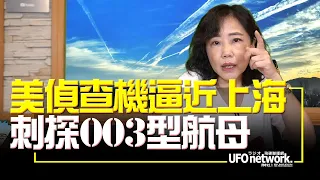 飛碟聯播網《飛碟午餐 尹乃菁時間》2022.06.06 美偵查機逼近上海 刺探003型航母