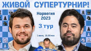 Карлсен - Накамура! Абдусатторов, Фируджа 👑 3 тур. Ставангер 2023 🎤 Сергей Шипов ♛ Шахматы