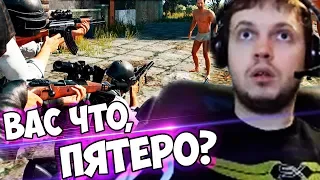 ПАПИЧ ПРОТИВ СКВАДА СТРИМСНАЙПЕРОВ В PUBG!