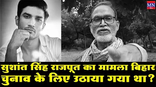 Sushant Singh Rajput के Suicide का मामला Bihar Assembly Election 2020 के लिए उठाया गया था? | MNTv