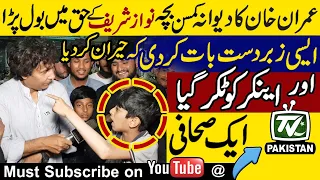 Imran Khan's victory is certain | Nawaz Shsrif will be loser | Anchor clashed with the journalist |