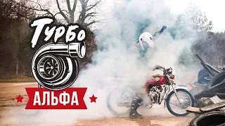 Турбина на Альфу - Первый Выезд