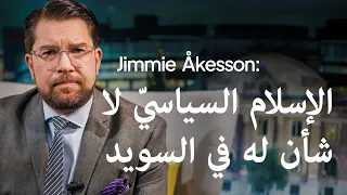 Jimmie Åkesson: الإسلام السياسيّ لا شأن له في السويد
