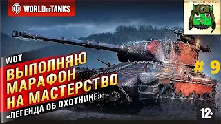 ВРЫВАЕМСЯ В МАРАФОН 2021 ЗА   AltProto AMX 30  💣 # 9         ОСТАЛОСЬ 2 ДНЯ