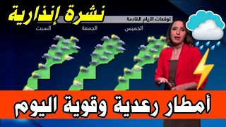 حالة الطقس بالمغرب اليوم الجمعة 29 مارس 2024 توقعات الارصاد الجوية امطار عاصفية live⛈️⚡️