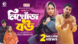 Nikhoj Bou | নিখোঁজ বউ (Full Natok) Eagle Team | Sajal, Mawa | New Natok 2024